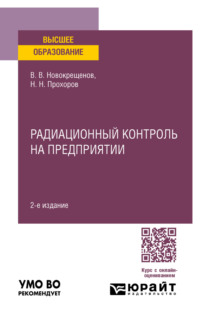 Радиационный контроль на предприятии 2-е изд., испр. и доп. Учебное пособие для вузов