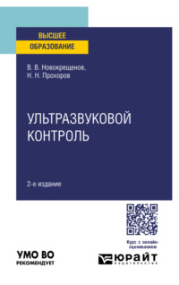 Ультразвуковой контроль 2-е изд., испр. и доп. Учебное пособие для вузов