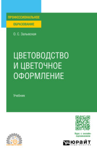 Цветоводство и цветочное оформление. Учебник для СПО