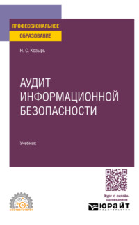 Аудит информационной безопасности. Учебник для СПО
