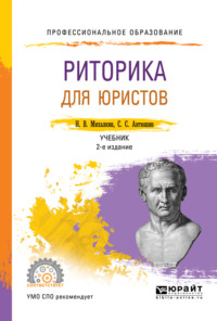 Риторика для юристов 2-е изд., пер. и доп. Учебник для СПО