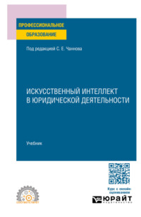 Искусственный интеллект в юридической деятельности. Учебник для СПО