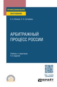 Арбитражный процесс России 4-е изд. Учебник и практикум для СПО