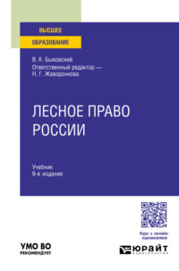 Лесное право России 9-е изд., пер. и доп. Учебник для вузов