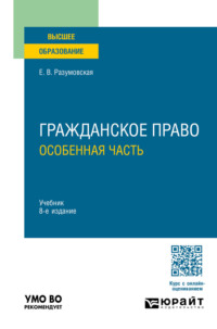 Гражданское право. Особенная часть 8-е изд., пер. и доп. Учебник для вузов