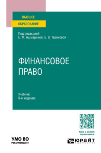 Финансовое право 5-е изд., пер. и доп. Учебник для вузов