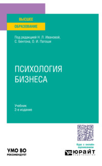 Психология бизнеса 2-е изд. Учебник для вузов