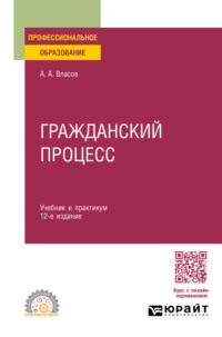 Гражданский процесс 12-е изд., пер. и доп. Учебник и практикум для СПО