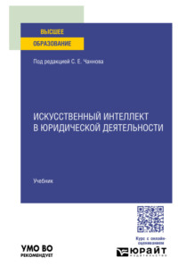 Искусственный интеллект в юридической деятельности. Учебник для вузов