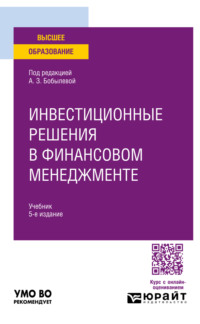 Инвестиционные решения в финансовом менеджменте 5-е изд., пер. и доп. Учебник для вузов