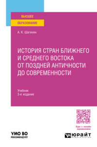 История стран Ближнего и Среднего Востока от поздней Античности до современности 3-е изд., пер. и доп. Учебник для вузов