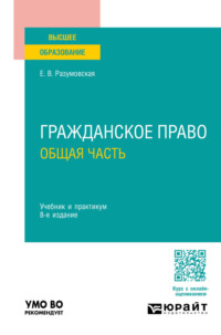 Гражданское право. Общая часть 8-е изд., пер. и доп. Учебник и практикум для вузов