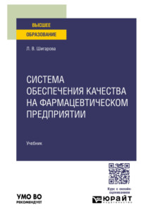 Система обеспечения качества на фармацевтическом предприятии. Учебник для вузов
