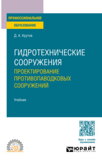 Гидротехнические сооружения: проектирование противопаводковых сооружений. Учебник для СПО