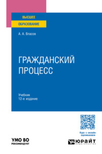 Гражданский процесс 12-е изд., пер. и доп. Учебник для вузов