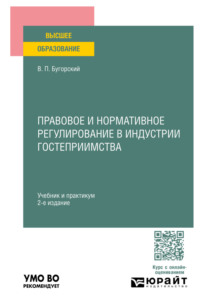 Правовое и нормативное регулирование в индустрии гостеприимства 2-е изд. Учебник и практикум для вузов