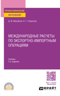 Международные расчеты по экспортно-импортным операциям 3-е изд. Учебник для СПО