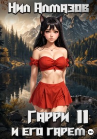 Гарри и его гарем – 11
