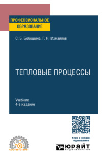 Тепловые процессы 4-е изд., испр. и доп. Учебник для СПО