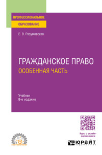 Гражданское право. Особенная часть 8-е изд., пер. и доп. Учебник для СПО