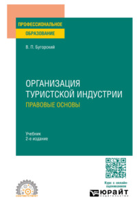 Организация туристской индустрии. Правовые основы 2-е изд. Учебник для СПО