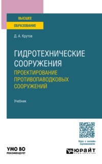 Гидротехнические сооружения: проектирование противопаводковых сооружений. Учебник для вузов