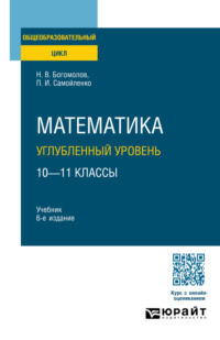Математика. Углубленный уровень. 10—11 классы 6-е изд., пер. и доп. Учебник для СОО