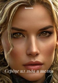 Сердце из льда и шелка