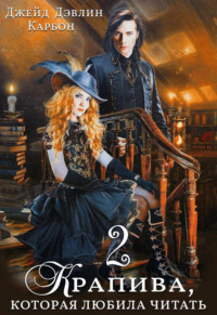 Крапива, которая любила читать. Том 2