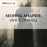 Иностранец