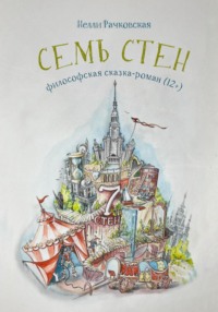 Семь стен