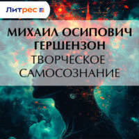 Творческое самосознание