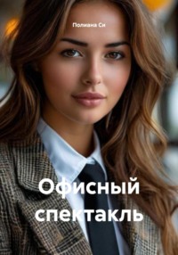 Офисный спектакль