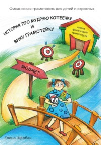 История про Мудрую Копеечку и Вику Грамотейку