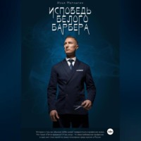 Исповедь Белого Барбера