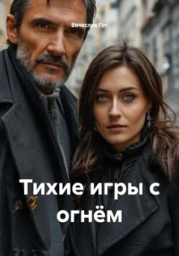 Тихие игры с огнём