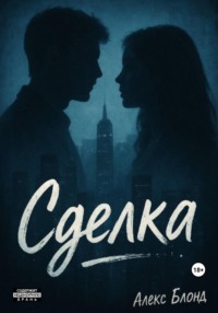 Сделка