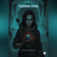 Подземное Солнце