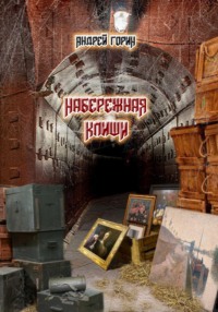 Набережная Клиши