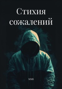 Стихия сожалений