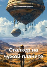 Сталкер на чужой планете