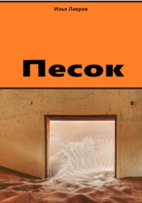 Песок