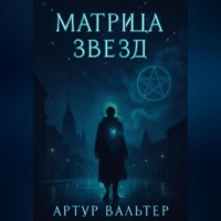 Матрица звезд