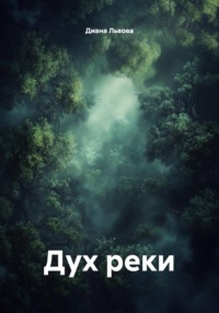 Дух реки