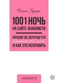 1001 ночь на сайте знакомств. Почему не получается встретить свою любовь и как это исправить