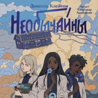 Необычайны