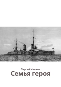 Семья героя