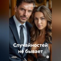 Случайностей не бывает