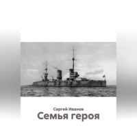 Семья героя