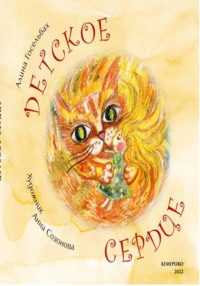 Детское сердце